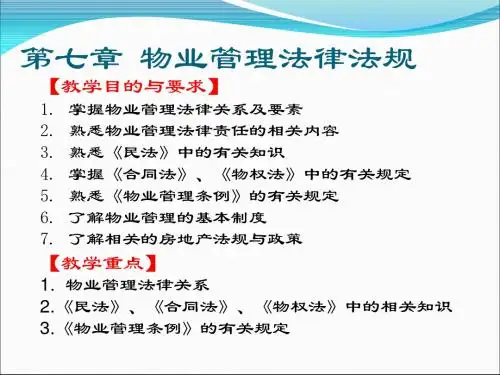 七物业管理法律法规PPT课件