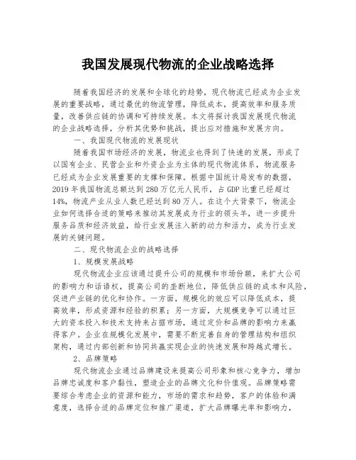 我国发展现代物流的企业战略选择