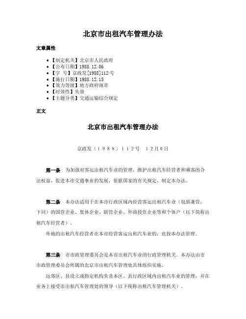 北京市出租汽车管理办法