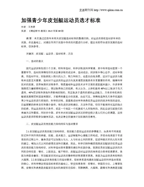 加强青少年皮划艇运动员选才标准