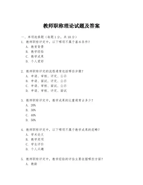 教师职称理论试题及答案
