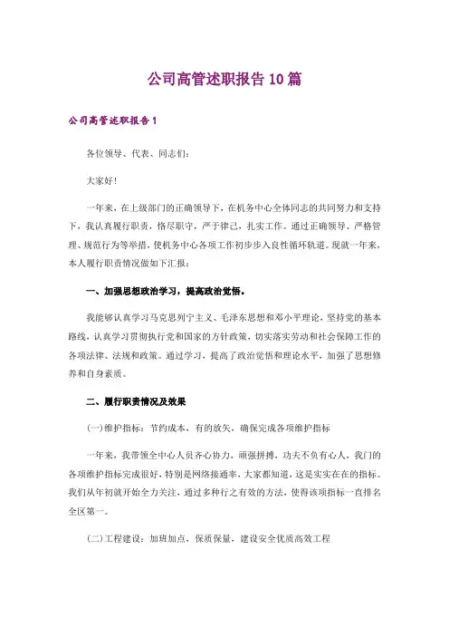 公司高管述职报告10篇