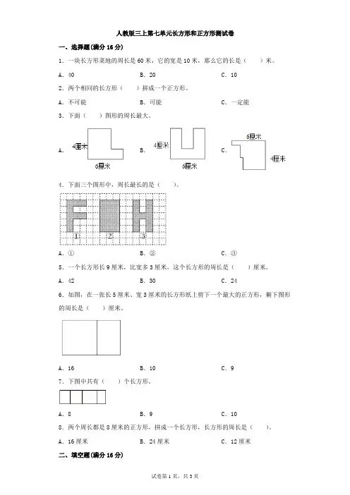 人教版数学三年级上册 第七单元(长方形和正方形)测试卷(含答案)
