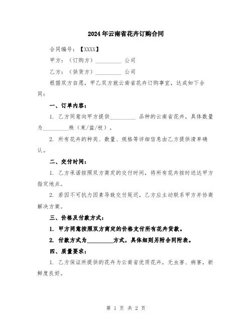 2024年云南省花卉订购合同