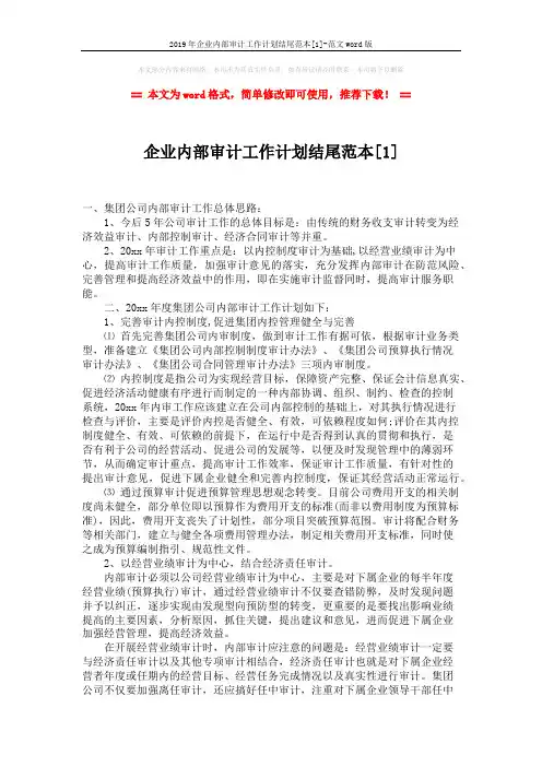 2019年企业内部审计工作计划结尾范本[1]-范文word版 (3页)