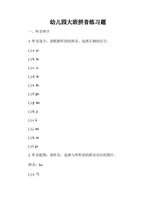 幼儿园大班拼音练习题