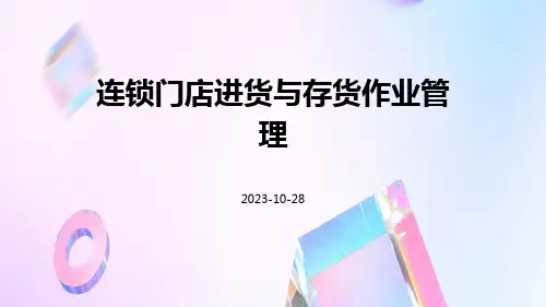 连锁门店进货与存货作业管理