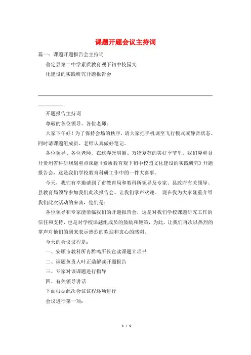 课题开题会议主持词