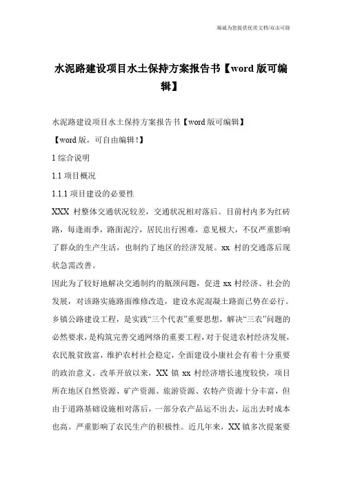 水泥路建设项目水土保持方案报告书【word版可编辑】