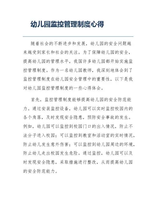 幼儿园监控管理制度心得
