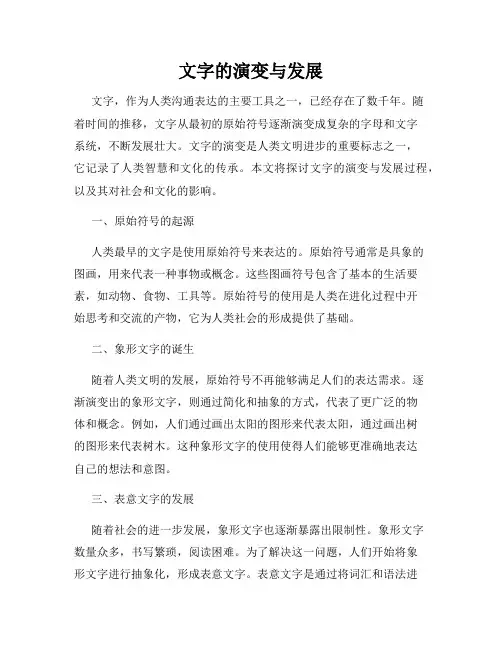 文字的演变与发展