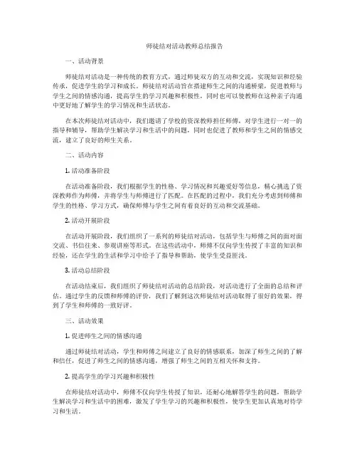 师徒结对活动教师总结报告