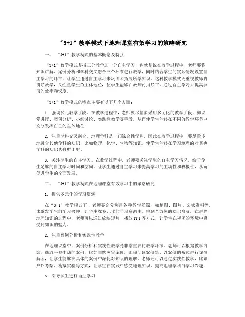 “3+1”教学模式下地理课堂有效学习的策略研究