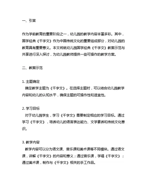 幼儿园国学经典《千字文》教案示范与分享