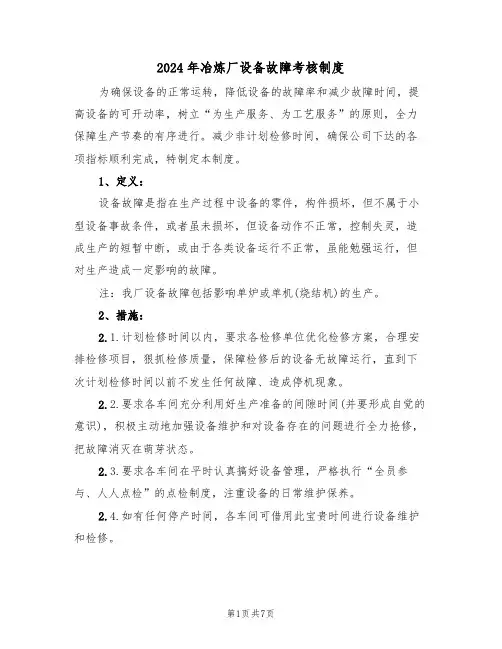 2024年冶炼厂设备故障考核制度（三篇）