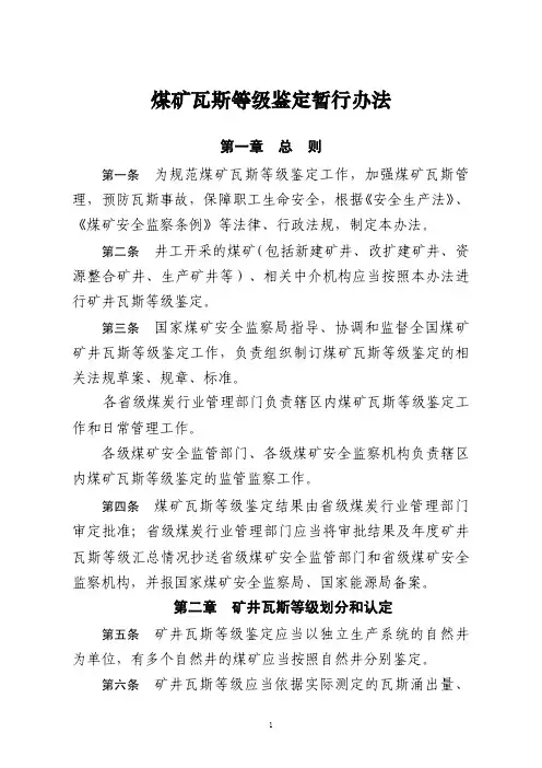 煤矿瓦斯等级鉴定暂行规定