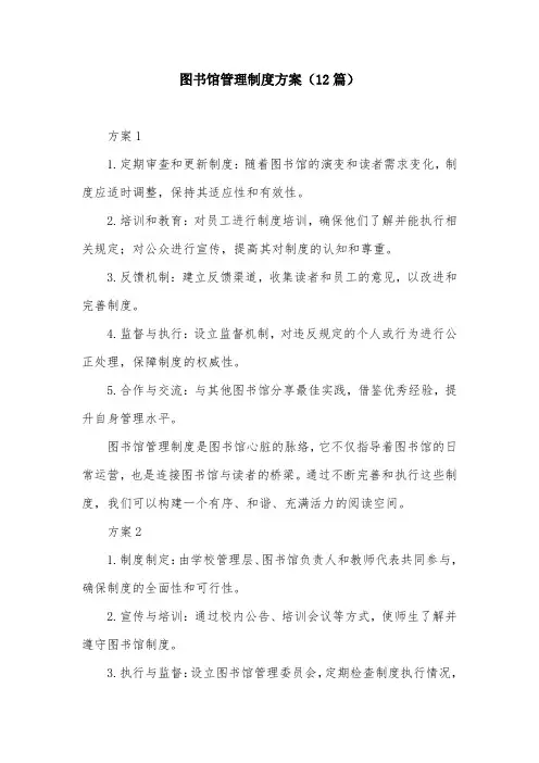 图书馆管理制度方案(12篇)