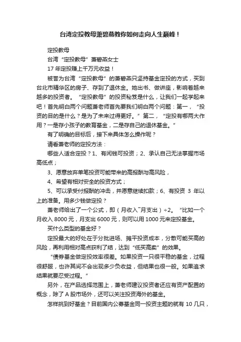 台湾定投教母萧碧燕教你如何走向人生巅峰！