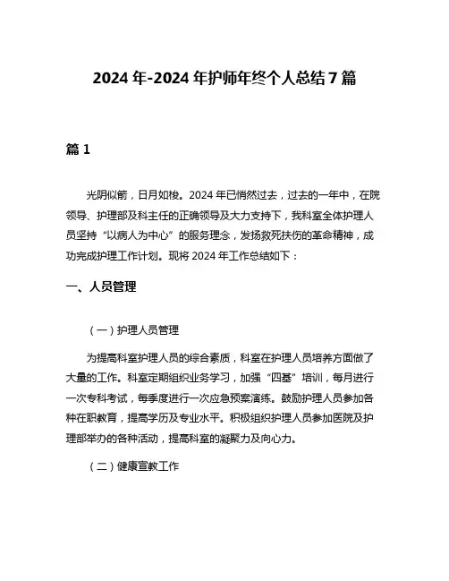2024年-2024年护师年终个人总结7篇