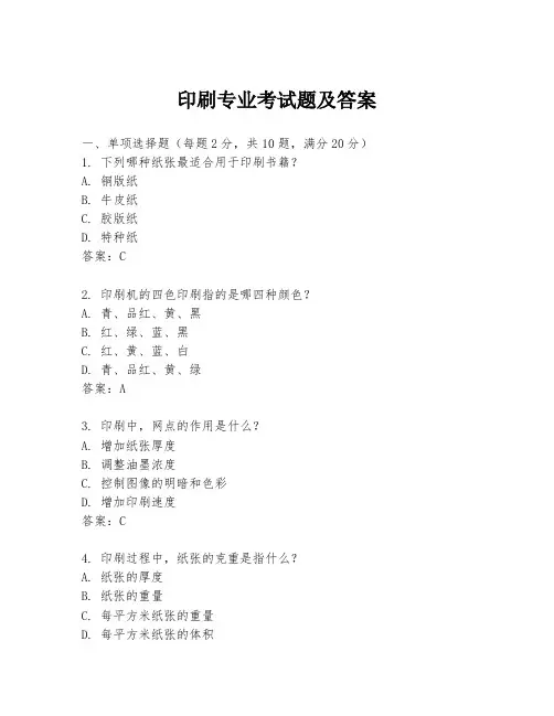 印刷专业考试题及答案