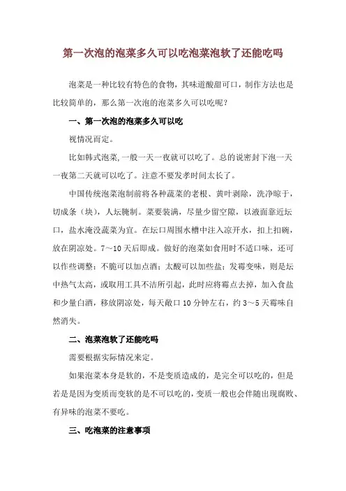 第一次泡的泡菜多久可以吃 泡菜泡软了还能吃吗