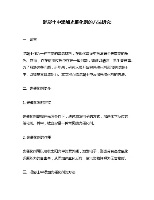 混凝土中添加光催化剂的方法研究