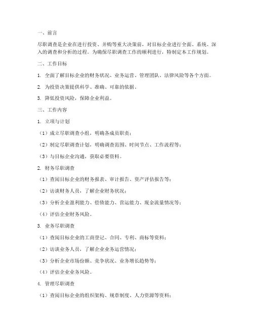 尽职调查工作规划