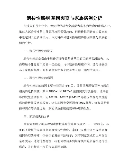 遗传性癌症 基因突变与家族病例分析
