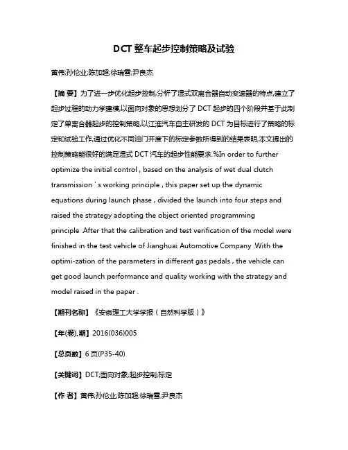 DCT整车起步控制策略及试验