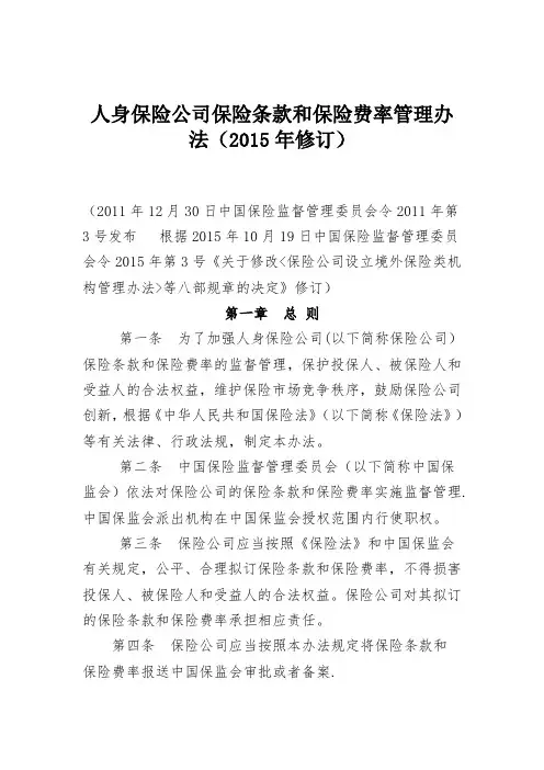 人身保险公司保险条款和保险费率管理办法(2015年修订)
