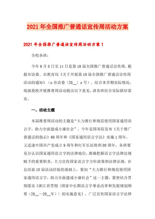2021年全国推广普通话宣传周活动方案(精品模板)