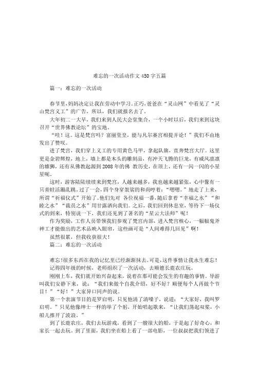 难忘的一次活动作文450字五篇