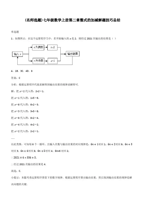 七年级数学上册第二章整式的加减解题技巧总结