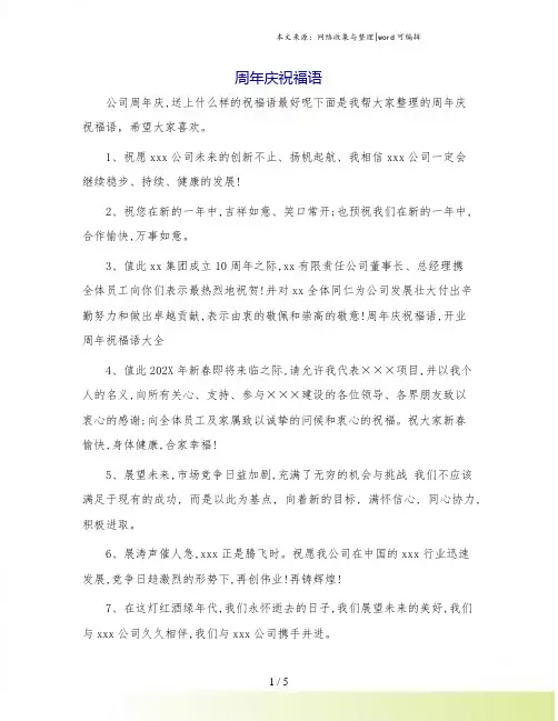 周年庆祝福语