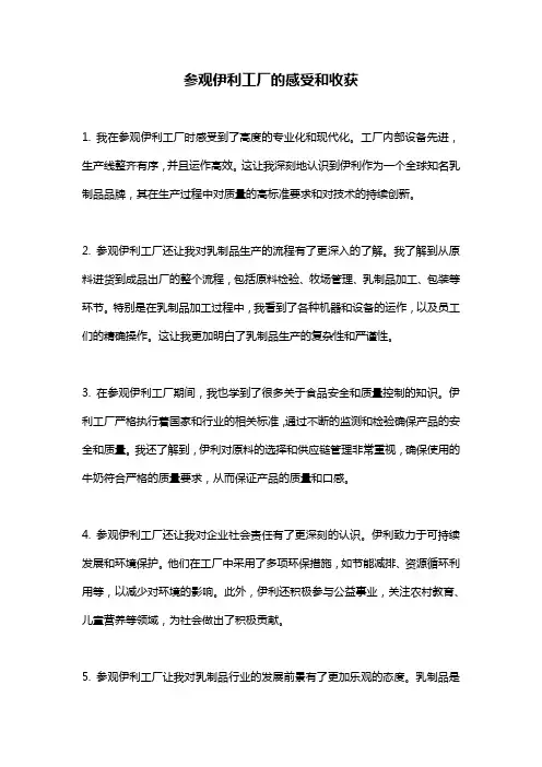 参观伊利工厂的感受和收获