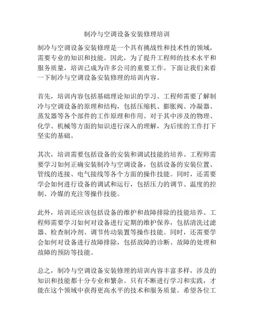 制冷与空调设备安装修理培训