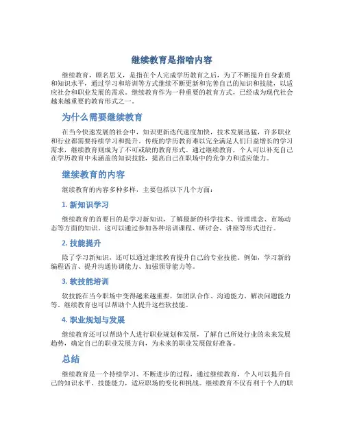 继续教育是指啥内容