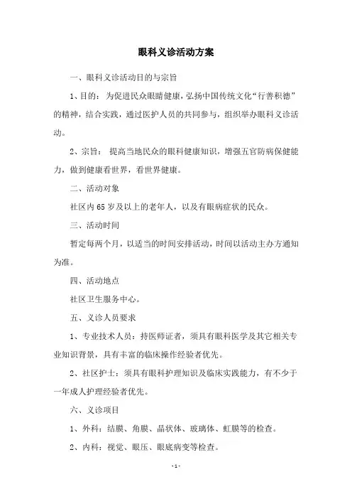 眼科义诊活动方案