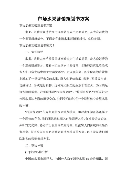  市场水果营销策划书方案