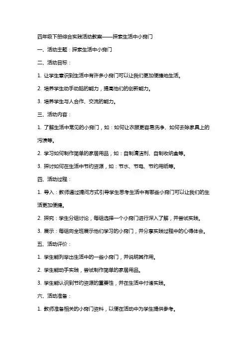四年级下册综合实践活动教案探索生活中小窍门