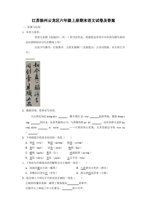 江苏徐州云龙区六年级上册期末语文试卷及答案