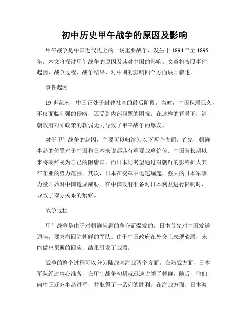 初中历史甲午战争的原因及影响