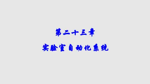 实验室自动化系统PPT课件
