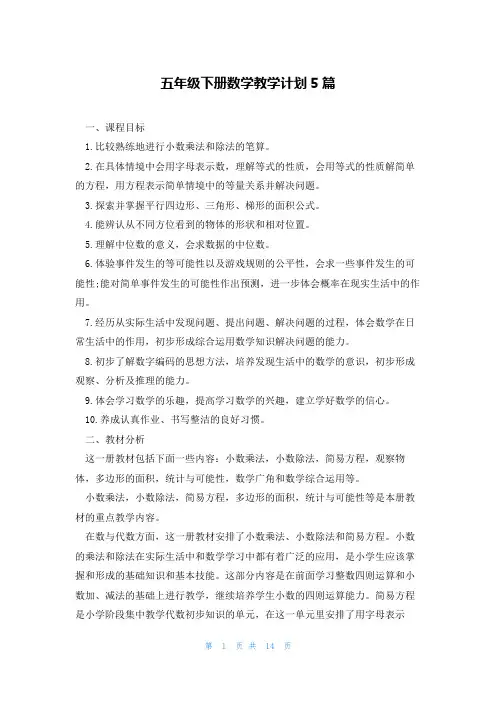 五年级下册数学教学计划5篇