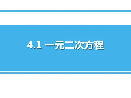 青岛版九年级上册数学《一元二次方程》PPT教学课件