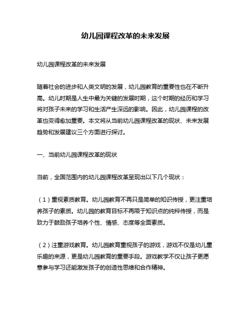 幼儿园课程改革的未来发展