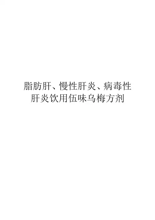 食疗方剂-脂肪肝、慢性肝炎、病毒性肝炎饮用伍味乌梅方剂