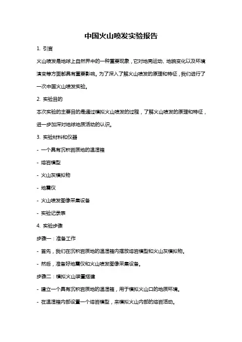 中国火山喷发实验报告