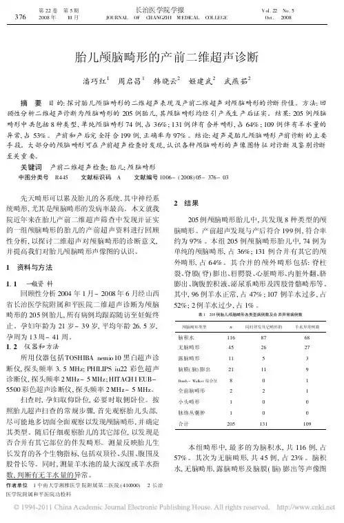 胎儿颅脑畸形的产前二维超声诊断