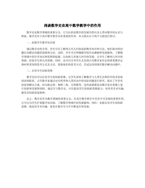 浅谈数学史在高中数学教学中的作用
